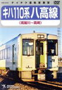【中古】 キハ110系 八高線(高麗川〜高崎)/(鉄道)
