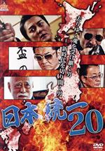 本宮泰風,山口祥行,小沢仁志,濱水信（監督）,SHU（音楽）販売会社/発売会社：日本統一製作委員会(オールイン　エンタテインメント)発売年月日：2017/01/06JAN：4571211629701侠和会・若頭補佐の氷室（本宮泰風）は、侠和会・幹部・田村（山口祥行）らと、侠和会・会長・工藤（白竜）暗殺計画の首謀者、西日本睦会・会長・福本を仕留めるべく、会合の場所を突き止める。そこに忍び込み福本暗殺を企てようとする氷室たちだったが、西日本睦会傘下の野城組組長・野城が氷室たちに協力すると見せかけて、侠和会・工藤組に情報を流す。工藤組・若頭補佐・財前は福本暗殺に乗じて、氷室を狙うのだが…。一方、侠和会・若頭・川谷は工藤から衝撃一言を告げられる。