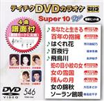  DVDカラオケスーパー10W（最新演歌）（546）／（カラオケ）,川中美幸,石川さゆり,市川由紀乃,坂本冬美,永井裕子,永井みゆき,小桜舞子