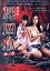 【中古】 劇場版 屍囚獄 結ノ篇/片山萌美,立花あんな,和合真一,城定秀夫(監督、編集、脚本),室井まさね(原作) 1,430円