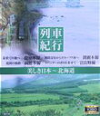 【中古】 列車紀行 美しき日本 北海道(Blu−ray Disc)/(趣味/教養)