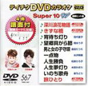 【中古】 DVDカラオケスーパー10W(最新演歌)(567)/(カラオケ),川中美幸,天童よしみ,伍代夏子,岡ゆう子,金田たつえ,水沢明美,松前ひろ子