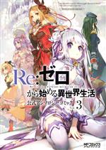 [중고] Re:제로부터 시작하는 이세계 생활 공식 앤솔로지 코믹(Vol.3) MFC 얼라이브/앤솔로지(저자), 나가츠키 타츠히라, 오츠카 신이치로