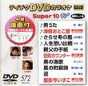 【中古】 DVDカラオケスーパー10W（最新演歌）（572）／（カラオケ）,吉幾三,北山たけし,山内惠介,小林旭,村木弾,竹島宏,モングン