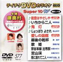 【中古】 DVDカラオケスーパー10W(最新演歌)(577)/(カラオケ),川中美幸,神野美伽,上杉香緒里,長山洋子,大石まどか,森昌子,西尾夕紀