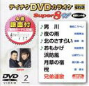 【中古】 DVDカラオケスーパー8W(最新演歌)(2)/(カラオケ),福田こうへい,秋岡秀治,藤原浩,和田青児,山崎ていじ,黒川真一朗,蒼彦太