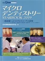 【中古】 マイクロデンティストリーYEARBOOK(2019) 一般診療へのマイクロスコープの活用 別冊the Quintessence／日本顕微鏡歯科学会(編者)