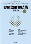 【中古】 診療放射線技術　改訂第14版(下巻)／土井司(編者),隅田伊織(編者),小塚隆弘,稲邑清也