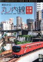 【中古】 東京メトロ 丸ノ内線 全線往復 4K撮影作品 池袋〜荻窪 2000系/方南町〜中野坂上 02系/(鉄道)
