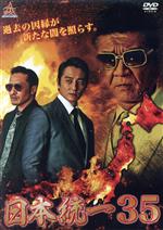 【中古】 日本統一35/本宮泰風,山口祥行,舘昌美,辻裕之(監督),GDX aka SHU(音楽)
