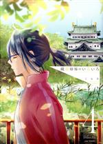 【中古】 織部姉妹のいろいろ(4) LINE　C／くも子(著者)