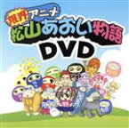 【中古】 限界アニメ「松山あおい物語」／澁谷梓希,森ふうか,ゆま