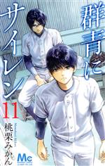 【中古】 群青にサイレン(11) マーガレットC／桃栗みかん(著者)