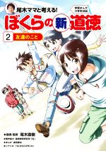 【中古】 尾木ママと考える！ぼくらの新道徳(2) 友達のこと 学習まんが小学生日記／臨床教育研究所「虹」(著者),尾木直樹,テレスコープ,金田達也 【中古】afb