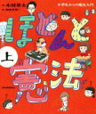 【中古】 ほとんど憲法(上) 小学生からの憲法入門／木村草太(著者),朝倉世界一