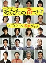 【中古】 あなたの番です　オフィシャル考察ブック もっと知りたい！／日本テレビ(編者),光文社エンタテインメント編集部(編者)