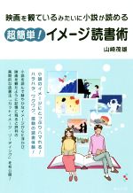 Other - 【中古】 超簡単！イメージ読書術 映画を見るみたいに小説が読める／山崎茂雄(著者)