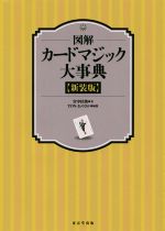 【中古】 図解カードマジック大事典　新装版／宮中桂煥(著者),TON・おのさか(編者)