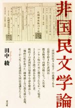 【中古】 非国民文学論／田中綾(著者)