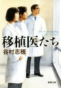 【中古】 移植医たち 新潮文庫／谷村志穂(著者)