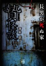 【中古】 贄怪談　長男が死ぬ家 竹書房怪談文庫／斉木京(著者)