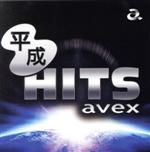  平成HITS　avex／（オムニバス）,TRF,globe,Every　Little　Thing,浜崎あゆみ,DA　PUMP,m－flo,Re：Japan