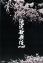 【中古】 滝沢歌舞伎ZERO(Blu−ray Disc)/Snow Man,Snow Man