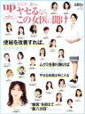 【中古】 おなか、脚etc… ヤセるならこの女医に聞け 総勢25名のベストアンサー saita mook ビーズアップ特別編集/セブン&アイ出版