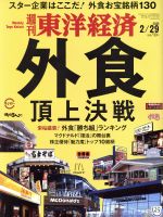 【中古】 週刊　東洋経済(2020　2／29) 週刊誌／東洋経済新報社のサムネイル