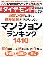 ダイヤモンド社販売会社/発売会社：ダイヤモンド社発売年月日：2020/02/25JAN：4910202450205【特集】●地震、水害に強く、資産価値が下がりにくい　マンションランキング1410／［Prologue］◆突発事故がマンション住民の資産も奪う／［Part1］◆2020年・東京五輪後のマンション市場の行方◎新築から中古シフトが鮮明に　後悔しない物件の見抜き方◎国内最高額67億円登場！驚愕のセレブマンション◎モデルルームにだまされない　新築ではやるコストカットの手法◎首都圏　年収別の狙い目エリアを分析！高騰する市場の穴場はここだ◎絶妙な値付けと微妙な売れ行き　ハルミフラッグの長い戦い◎マンション価格に影響は必至？羽田新飛行ルートが正式運用へ◎近畿圏　新築市場は堅調が続くも価格上昇率は首都圏超え◎中部圏　急成長するオープンハウス　名古屋で追い風が吹く理由／［Part2］◆マンション資産価値を激減させる災害リスク◎災害に弱いマンションを見抜くハザード情報活用術◎3日分の電気に980万円！自家発電増強を決めたタワマン◎中古マンション選びのポイント　火災保険に潜む落とし穴　共用部分の“水災特約”に要注意◎滞納率や賃貸率の高いマンションは要注意！◎中古マンション選びのポイント　修繕積立金のたまり具合は？足りない場合は対応策を聞こう／［Part3］◆ハザード情報を網羅　防災力と資産価値のあるマンション◎地域別1410　100戸以上・築15年未満・駅10分以内　地震、水害に強く、資産価値が下がりにくい　マンションランキング／［Part4］◆逃げる管理会社　攻める管理会社◎住友は不採算物件を更新拒否　他社物件を取りまくる合人社◎マンション管理会社・ベストランキング◎フロントはつらいよ　マンション管理のホンネ／【特集2】●楽天携帯　最終テスト／【ダイヤモンドレポート】●日産260億円の赤字転落　内田社長が逃げた「損失2000億円決算」／…ほか