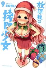 【中古】 放課後の拷問少女(9) マガジンKC／BOKU(著者)