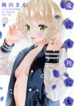 【中古】 兎にも角にも(2) シリウスKC／穐山きえ(著者)