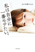 【中古】 私は自分に一番モテたい。／おかめ微々ちゃん(著者)