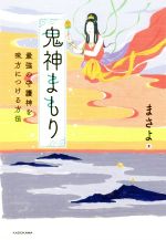 【中古】 鬼神まもり 最強の守護神を味方につける方法／まさよ(著者)