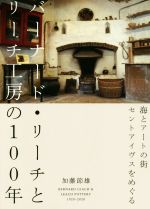 【中古】 バーナード・リーチとリーチ工房の100年 海とアートの街セントアイヴスをめぐる／加藤節雄(著者)