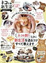 【中古】 ネコとの新生活 完全ガイド 100%ムックシリーズ 完全ガイドシリーズ274/晋遊舎(編者)