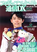 【中古】 フィギュアスケート通信DX(四大陸選手権2020最速特集号) メディアックスMOOK／メデ ...