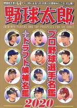 【中古】 野球太郎(No．034) プロ野球選手名鑑＋ドラフト候補名鑑2020 廣済堂ベストムック／イマジニア..