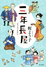 梶よう子(著者)販売会社/発売会社：KADOKAWA発売年月日：2020/02/29JAN：9784041063514