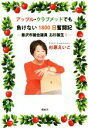 【中古】 アップル クラブメッドでも負けない1800日奮闘記 藤沢市議会議員 お杉誕生！／杉原えい子(著者)