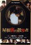 【中古】 屋根裏の散歩者/木嶋のりこ,間宮夕貴,河合龍之介,窪田将治(監督、脚本、編集),江戸川乱歩(原作) 1,760円