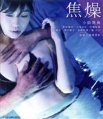 【中古】 焦燥(Blu−ray Disc)/小田飛鳥,那波隆史,七海なな,高原秀和(監督、編集、脚本),野島健太郎(音楽)