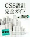 【中古】 CSS設計完全ガイド 詳細解説+実践的モジュール集/半田惇志(著者)
