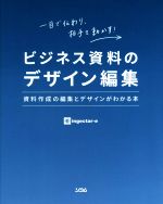 【中古】 ビジネス資料のデザイン編集 資料作成の編集とデザインがわかる本／ingectar−e(著者)