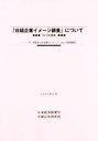 【中古】 「日経企業イメージ調査」について(2020年2月) 2019年調査/日経広告研究所(編者)(3)