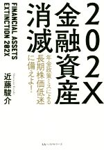 【中古】 202X金融資産消滅 年金政策ミスによる長期株価低迷に備えよ！／近藤駿介(著者)