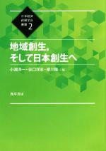 【中古】 地域創生、そして日本創生へ 日本経済政策学会叢書2/小淵洋一(編者),谷口洋志(編者),柳川隆(編者)