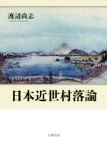 渡辺尚志(著者)販売会社/発売会社：岩波書店発売年月日：2020/02/28JAN：9784000613958