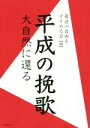 【中古】 平成の挽歌 大自然に還る/葬送の自由をすすめる会(編者)