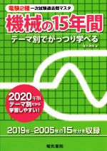 【中古】 電験2種一次試験過去問マスタ機械の15年間(2020年版) テーマ別でがっつり学べる／電気書院(編者)